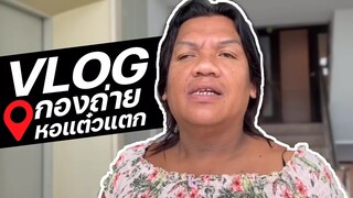 Vlog EP.1 | ไปกองถ่ายหอแต๋วแตก | VEEN