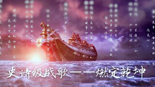 【玄机燃向台词】-燃定乾坤：这些台词你记得多少？