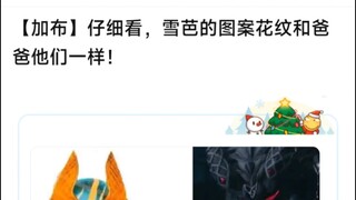 仔细看，雪芭的图案花纹和爸爸他们一样！