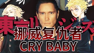 东京卍复仇者OP－Cry Baby【挪威小哥Pellek｜中字】