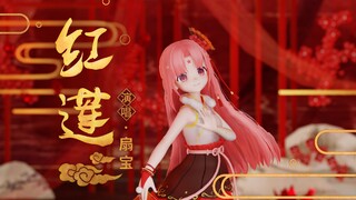 [Shan Bao] The Red Lotus Heroine is born at lightning speed! I’m the one who opened this fan—leave y