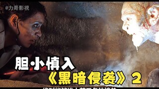 胆小慎入，惊悚探险电影《黑暗侵袭》第二部，看完想给导演寄刀片
