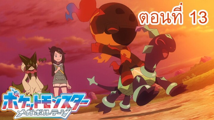 Pokemon Mega Voltage โปเกม่อน เมก้าโวลต์เทจ ตอนที่ 13 ซับไทย อัศวินที่พบเจอในซากปรักหักพัง