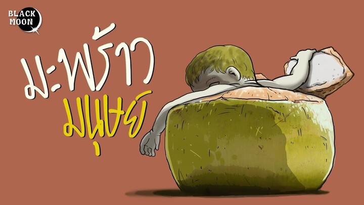 มะพร้าวมนุษย์