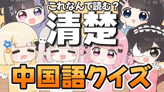 【全熟】别以为是汉字就很简单！Pastel Honey的中文猜谜！【佐藤希/oroca/ユキムラ/Babynico/ゼパ/まりなる】【ぱすはに】