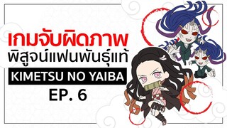 เกมจับผิดภาพ ทดสอบสายตา [EP.6] | Kimetsu no Yaiba ดาบพิฆาตอสูร