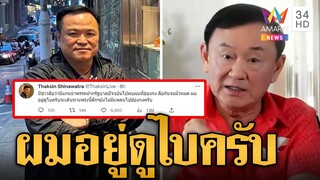 'ทักษิณ' ฉุนปัดบินฮ่องกง อย่าลือกันมั่ว