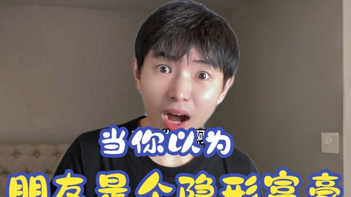 当你以为朋友是个隐形富豪