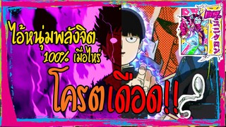 [รีวิว] ม็อบไซโค 100 คนพลังจิต🧙‍♂️อนิเมะโครตมันส์🧙‍♂️