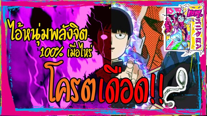 [รีวิว] ม็อบไซโค 100 คนพลังจิต🧙‍♂️อนิเมะโครตมันส์🧙‍♂️