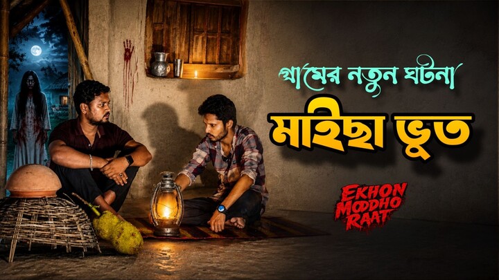 গ্রামের  মাইছা ভূত নতুন ঘটনা Bangla horror story podcast Ekhon moddho raat Ep-1