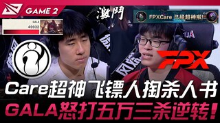 IG vs FPX: Care pulls out the Book of the Dead with a godlike dart! GALA angrily secures a 50,000 go