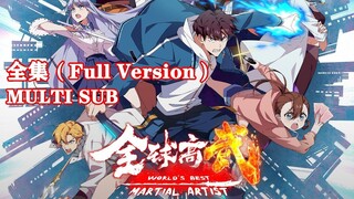 【MULTI SUB】World's Best Martial Artist 全集 S2| Chinese Anime Collection (English Sub) 动漫合集