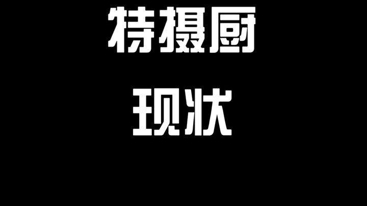 “特摄厨看特摄现状”