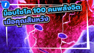 [ม็อบไซโค 100 คนพลังจิต/AMV/มหากาพย์]ไม่เป็นไรที่จะหนีไปเมื่อคุณสิ้นหวัง_1