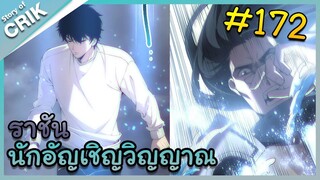 [อ่านมังงะ] เนโครแมนเซอร์ ราชันนักอัญเชิญวิญญาณ ตอนที่ 172