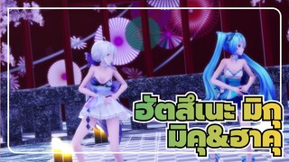 ฮัตสึเนะ มิกุ/MMD
มิคุ&ฮาคุ - ดาเมโย