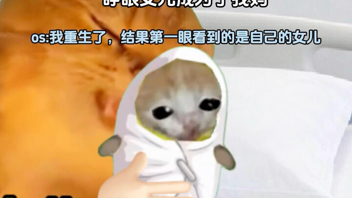 ลืมตาขึ้นมาก็พบว่าลูกสาวคือแม่ของตัวเอง