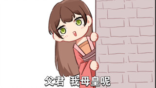 【女帝的日常】“父君我母皇呢？”