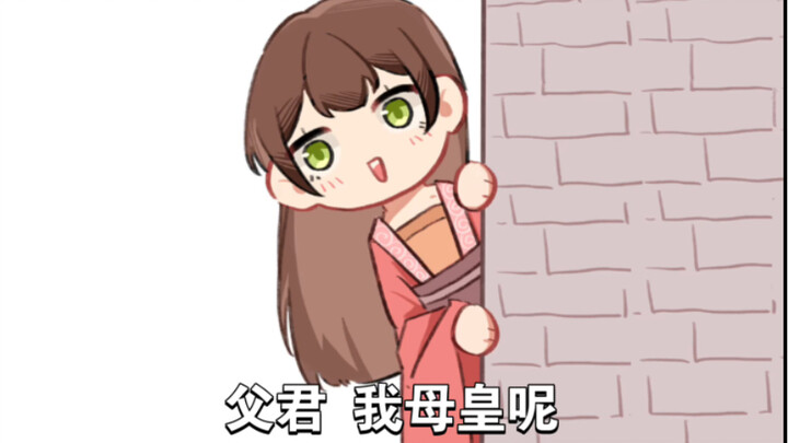 【女帝的日常】“父君我母皇呢？”