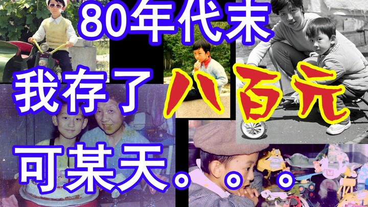 【เรื่องเล่าเก่า】ปลายทศวรรษ 1980 ฉันเก็บออมไว้ 800 หยวน แต่แล้ววันหนึ่ง...