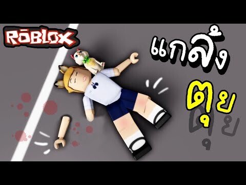 แกล้ง..ตุยยย...ROBLOX Brookhaven 🏡RP