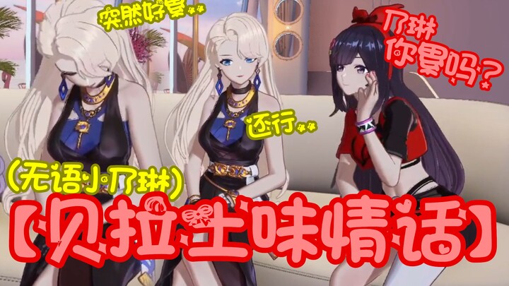 【A-Soul/乃琳&贝拉】土味情话小贝拉——贝拉：乃琳你累吗？——乃琳：还行..