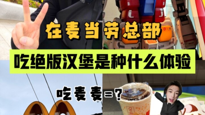 การได้กินเบอร์เกอร์รุ่นลิมิเต็ดที่สำนักงานใหญ่แมคโดนัลด์เป็นยังไงนะ!!!