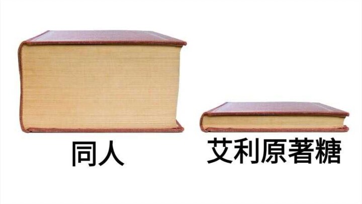 【艾利梗图】再过一百年我还是磕艾利!!