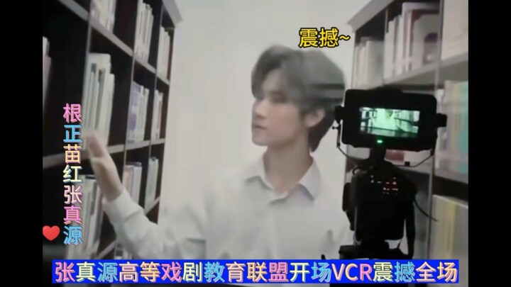 张真源高等戏剧教育联盟开场VCR震撼全场