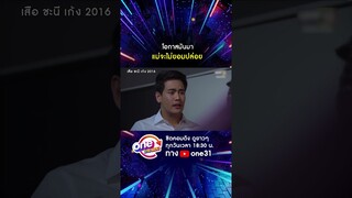 โอกาสมันมา แม่จะไม่ยอมปล่อย #shorts #เสือชะนีเก้ง2016  oneมาราธอน | one31