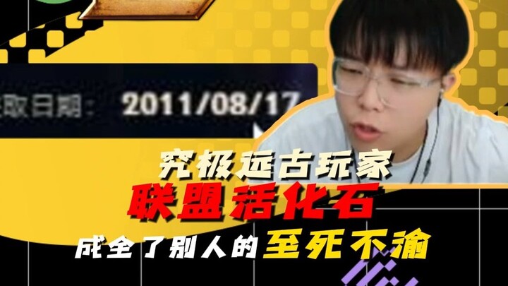 联盟活化石，成全了别人的至死不渝，这一张皮肤超越99%联盟玩家