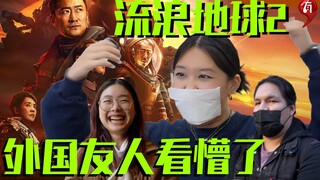 有点影评｜我们邀请三位美国同学看流浪地球2，他们觉得这简直是…