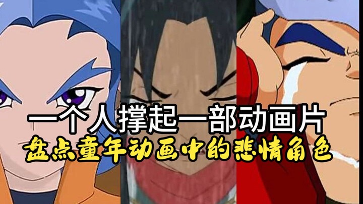 一个人撑起一部动画片！盘点童年动画中的那些悲情角色！