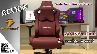 รีวิว Anda Seat Kaiser Series เก้าอี้เกมมิ่งที่มาแรงที่สุดในปี 2019