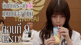 [ซับไทย] บันทึกประวัติคดีคุณหมออาเมคุ ตอนที่ 9 (ตอนจบ)