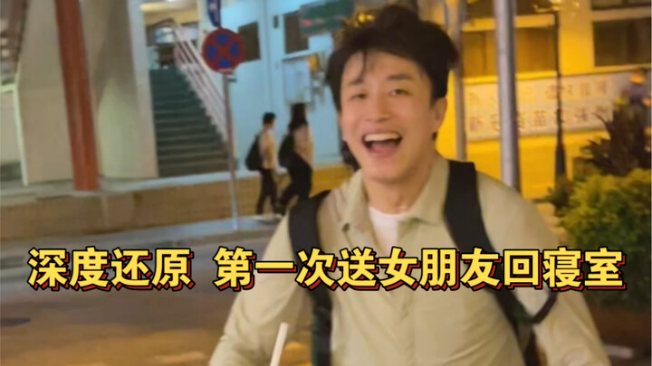 Hoàn toàn tái hiện: Lần đầu tiên đưa bạn gái về ký túc xá