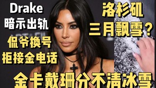 【كارداشيان】 كيم تعامل البرد معاملة الثلج، كاني يرفض الرد على مكالمات كيم، دريك يلمح مرة أخرى إلى خيا