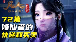 走上绝路的富快递，紫灵的大胆‘买卖’！凡人修仙传第72集解析