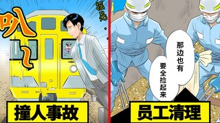 火车撞人事故...国外列车员的清扫过程