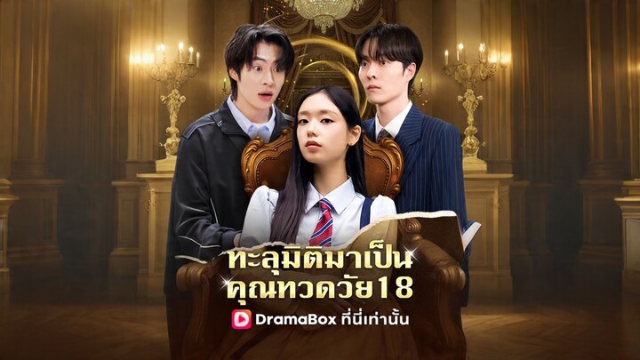 [ดูฟรีเต็มเรื่อง] ทะลุมิติมาเป็นคุณทวดวัย18
