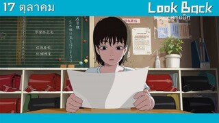 Look Back | ลุคแบ็ค {ルックバック} (2024) พากย์ไทย