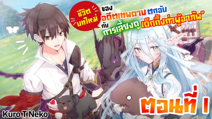 มังงะ อดีตเทพดาบตกอับ กับ การเลี้ยงลูกกลิ้งกาผู้อาภัพ ตอนที่ 1