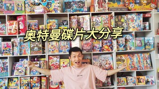 奥特曼碟片大集合，整个柜子放满，里面有你的童年吗？
