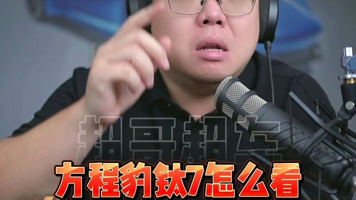 บิลีดีถูกบีบให้เปิดศึก คุณว่าฟางเฉิงเป่าไทเทเนียม 7 ราคาถูกไหม?