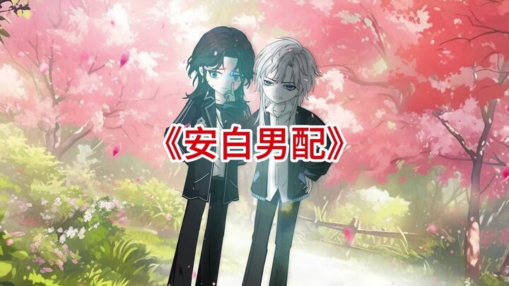 第三集：身为男配的我，却屡屡被主角们关注~