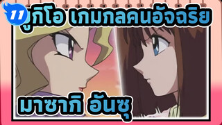 [ยูกิโอ เกมกลคนอัจฉริยะ/AMV]คุณเคยดูการต่อสู้กันตัวต่อตัวของมาซากิ อันซุไหม?_11