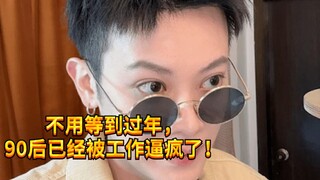 [Noisy Boy KC] لا تجبروا جيل ما بعد التسعينيات خلال رأس السنة الصينية!
