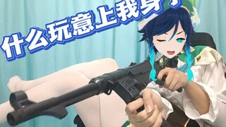 握住枪，仿佛想起了以前的蒙“德”