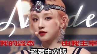 母语封神！中文版Nxde太惊艳！不听后悔系列 | 本我就是最佳王牌 【(G)I-DLE】